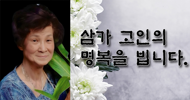 ‘한인사회 산증인’ 박락순 회장별세