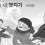 [금주의 시] 엿치기