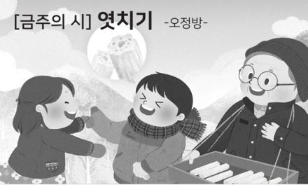 [금주의 시] 엿치기