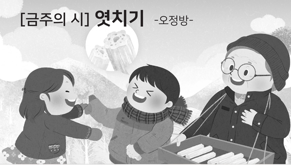 [금주의 시] 엿치기