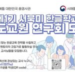 시애틀한국교육원, 한글학교 간 교원 네트워크 구축한다.