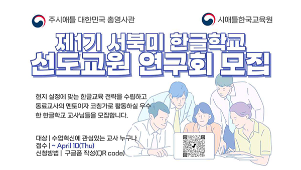 시애틀한국교육원, 한글학교 간 교원 네트워크 구축한다.