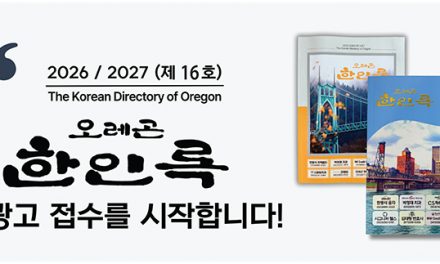 “오레곤한인록 제 16호(2026-2027)”광고 접수 시작!
