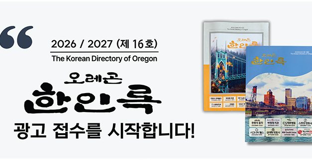 “오레곤한인록 제 16호(2026-2027)”광고 접수 시작!