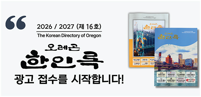 “오레곤한인록 제 16호(2026-2027)”광고 접수 시작!