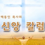 [백동인 목사 칼럼]십자가, 네가지 갈증이 멈춘 자리