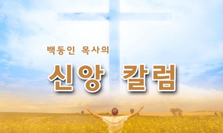 [백동인 목사 칼럼]십자가, 네가지 갈증이 멈춘 자리