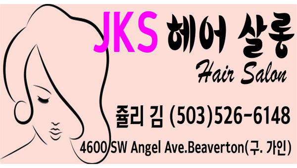 [신규업소 소개]  JKS 헤어살롱, 새롭게 문을 열다