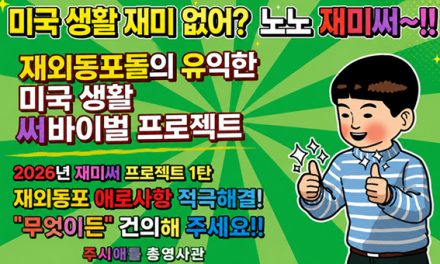 시애틀 총영사관,재외동포 밀착 소통 강화 나선다