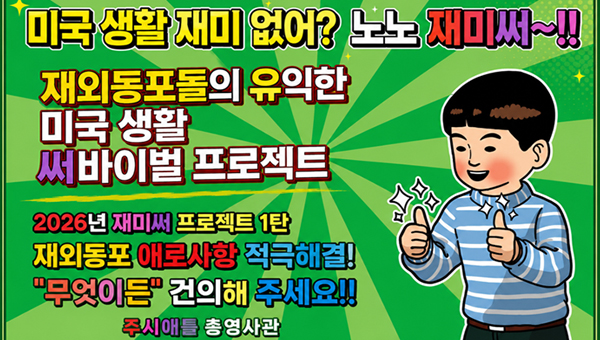 시애틀 총영사관,재외동포 밀착 소통 강화 나선다