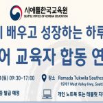 시애틀한국교육원, 제1회 서북미 한국어 교육자 합동 연수 개최