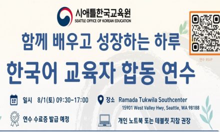 시애틀한국교육원, 제1회 서북미 한국어 교육자 합동 연수 개최