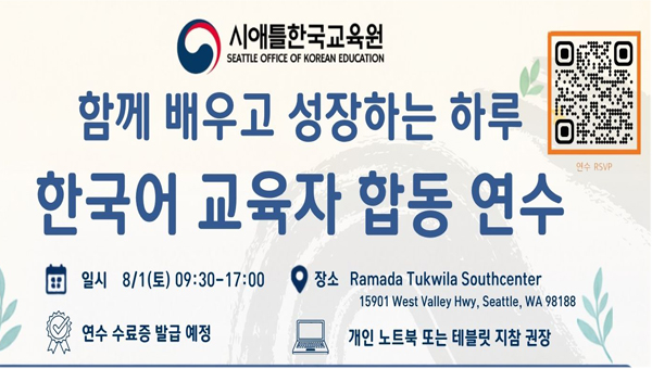 시애틀한국교육원, 제1회 서북미 한국어 교육자 합동 연수 개최