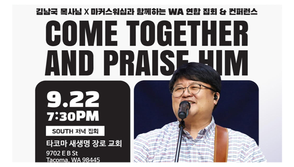 김남국 목사 X 마커스워십 초청 ‘시애틀·타코마 연합 집회 및 컨퍼런스’ 개최 안내